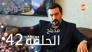 مسلسل إخوتي - الحلقة 42 | مدبلج