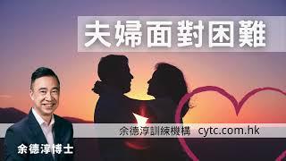 夫婦面對困難 - 余德淳博士 (2019年12月7日)