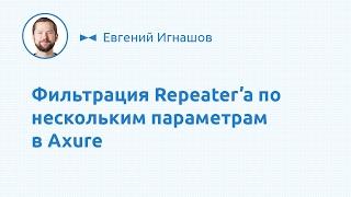 Repeater в Axure. Фильтруем по нескольким параметрам