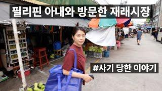 필리핀 아내와 방문한 재래시장 - 사기를 당했던 이야기