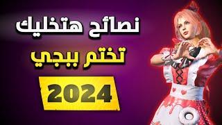 16 نصيحة دليلك لاحتراف ببجي موبايل في 2024  نصائح للإحتراف PUBG MOBILE ADVICES