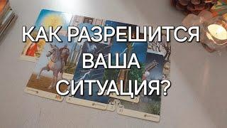 ЧТО ВЫ ПОЛУЧИТЕ ПО ИТОГУ? ️К чему вас готовят Высшие Силы?