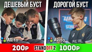 ДОРОГОЙ БУСТ VS ДЕШЕВЫЙ БУСТ на АВИТО В STANDOFF 2 / Стандофф 2