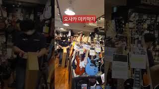 일본 오사카 최대 기타매장에 가다