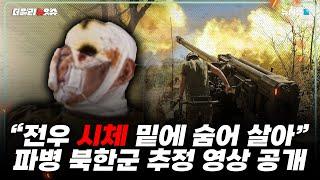 파병 북한군 추정 영상…"무기도 제대로 안 주고 전투 투입"