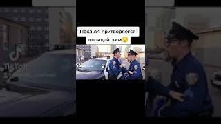 А4 притворяется полицией а егорик.....