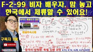 F-2-99 비자의 배우자(F-1-12 비자)의 연장최근 연장..허가 이제 맘 편히 연장하세요_장행닷컴행정사 VISA in KOREA