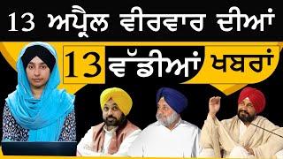 Top 13  News | 13 Big News | 13 April 2023 | 13  ਵੱਡੀਆਂ ਖਬਰਾਂ | THE KHALAS TV