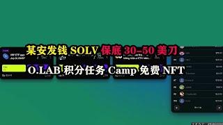 某安发钱SOLV保底30-50美刀，O.LAB 积分任务Camp免费NFT #nft #以太坊 #空投 #空投教程 #区块链 #赚钱 #薅羊毛