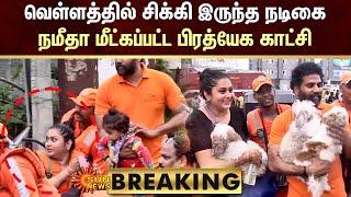 BREAKING : வெள்ளத்தில் சிக்கி இருந்த நடிகை நமீதா மீட்கப்பட்ட பிரத்யேக காட்சி | michaung cyclone