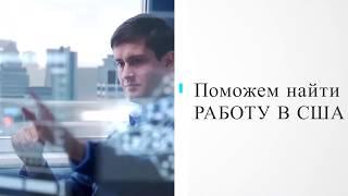Социальная адаптация в США. Работа, жилье, визовая поддержка в США