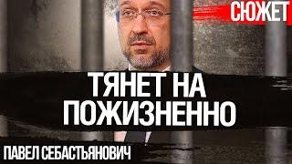 Преступления Шмыгаля потянут на пожизненный срок. Павел Себастьянович