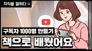 '구독자 1000명 만들기' 방법은 정해져있다 / 유튜브 지금 시작하시나요?