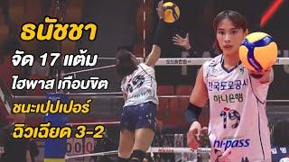 [ไฮไลต์] โมเม ธนัชชา - Hipass บุกชนะ AI Peppers แบบลากเลือด 3-2 เซต | รอบที่ 3