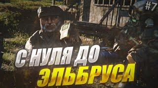 С НУЛЯ ДО ЭЛЬБРУСА! ЭПИЗОД #7 "База Санитаров" STALCRAFT X