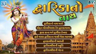 Dwarika No Nath | Dwarkadhish Bhajan Non Stop | Superhit Gujarati Bhajan | Krishna Bhakti Songs