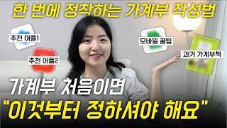 가계부 이것 모르고 쓰지 마세요 "5년 쓰고 깨달은 2가지 방법”