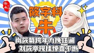 盘点德云【筱字科】有多牛！尚筱菊现挂点燃全场，刘筱亭红到国外 | 尚筱菊 | 刘筱亭【德云那点事儿】