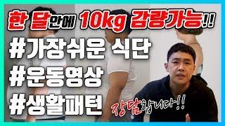 누구든 따라하면 한달 10kg 감량성공 가능한 다이어트 운동과 식단 대공개!! (완전쉬움)