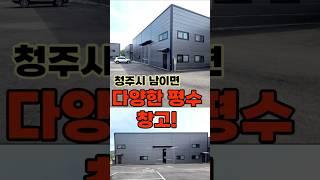 청주시 남이면 척산리에 위치한 신축창고입니다. 입지도 좋고 선택의 폭이 다양한 창고입니다. #청주창고임대 #청주공장창고 #청주창고매매