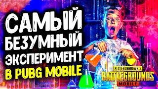 Я ПРОВЕЛ САМЫЙ БЕЗУМНЫЙ ЭКСПЕРИМЕНТ В PUBG MOBILE!