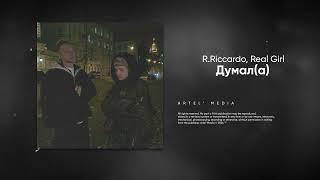 R.Riccardo, Real Girl - Думал(а) (Премьера песни, 2024)