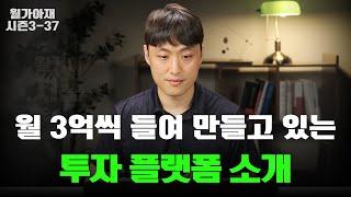 제가 월 3억씩 쓰면서 만들고 있는 플랫폼 - Valley AI 설명회 [월가아재 시즌3 - 37편]