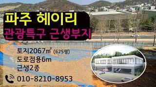 파주 헤이리 관광특구 근생 부지. 토지 매매 (#카페 #물류창고 #스튜디오 #음식점 등 용도)