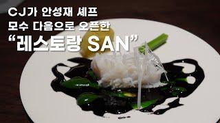 CJ에서 모수 다음으로 오픈한 최근 가장 핫한 "레스토랑 SAN" #레스토랑산 #레스토랑SAN