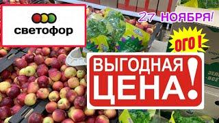 ОТЛИЧНЫЙ ЗАВОЗЗАКУПИЛАСЬ! ЦЕНЫ ОГОНЬ! СВЕТОФОР РАДУЕТ! #новости #обзор #еда #новинки #bts #покупки