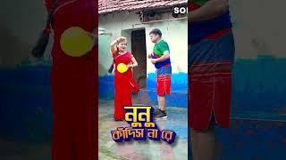 Shorts Nunu Kandisna #purulia_status_video #comedy #sonalifilmspuruliabangla