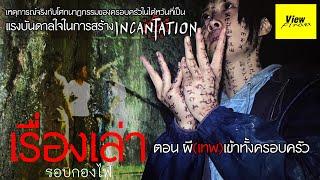 [เรื่องเล่ารอบกองไฟ] ตอน ผีเข้าทั้งครอบครัว (เรื่องจริงบันดาลใจ Incantation)