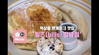 [역삼동 맛집] 리코타 팬케이크 맛집 '빌즈(bills)', 맛과 분위기 최고조합이라 데이트장소로 완전 추천합니다.