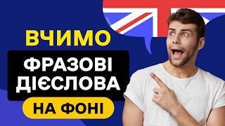 Американці використовують їх кожен день - Фразові дієслова  - Англійська мова на слух