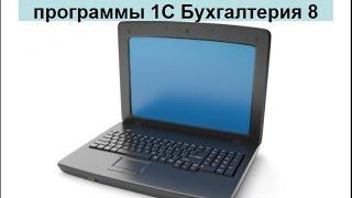 Новые возможности программы 1с Бухгалтерия 8