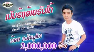 เปันร้างอ้ายรับได้/นอ้ย เพัดผู้ไท/ເປັນຮ້າງອ້າຍຮັບໄດ້/ນອ້ຍ ເຜັດຜູ້ໄທ