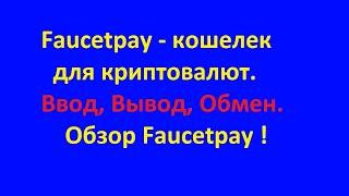 Faucetpay обзор. Faucetpay вывод. Faucetpay обмен