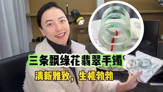 三条飘绿花翡翠手镯，清新雅致，生机勃勃！#缅甸翡翠 #翡翠手鐲 #玉石 #天然翡翠