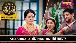 Shashikala Aur Nandini Ki Takraar | FULL EPISODE- 193 | Dhartiputra Nandini | Nazara TV