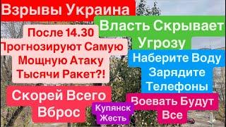 ДнепрВзрывы УкраинаПрогнозируют Тысячи Ракет по УкраинеПсихологическая Атака 20 ноября 2024 г.