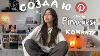 создаю комнату из Pinterest!/ ﾐ minimalism room makeover и переезд