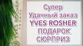 НОВИНКИ ИВ РОШЕ | ЗАКАЗ по бланку 9УИЮ8РА40