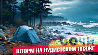 ШОК - ПОТОП В СОЧИ И ШТОРМ НА НУДИСТСКОМ ПЛЯЖЕ #сочи #всеосочи