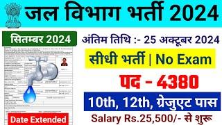 जल विभाग भर्ती 2024 / Jal Vibhag Vacancy 2024 / Water Department Recruitment 2024 #newvacancy2024