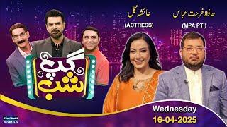 Gup Shab With Vasay Chaudhry | Hafiz Farhat Abbas (PTI) | Ayesha Gul (Actress) | Iftikhar Thakur