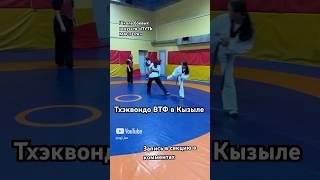 Тхэквондо Кызыл, секция для подростков для уверенности в себе и для участия в соревнованиях