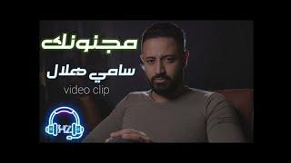 Sami Hilal - Majnounak (Official Video) / سامي هلال - مجنونك