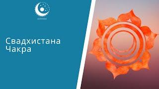 Чакральная система человека. Свадхистана Чакра