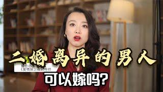 二婚离异的男人可以嫁吗？答案是肯定的，但有三种人不能嫁