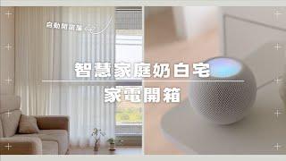 新家家電開箱  不到 6000 元讓我家變智慧家庭！用手機、HomePod 控制全室家電【House Tour】｜塔科女子